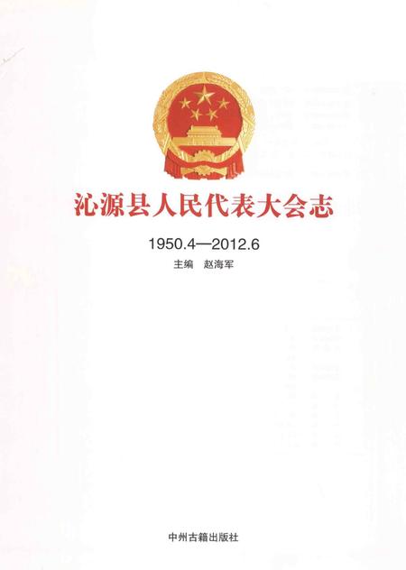 2013-沁源县人民代表大会志  1950.4-2012.6.pdf电子版_山西省志插图1