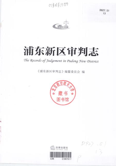 2013-浦东新区审判志.pdf电子版_上海市志插图1