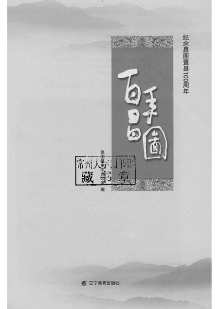 2013-百年昌图：纪念昌图置县100周年.pdf电子版_辽宁省志插图1