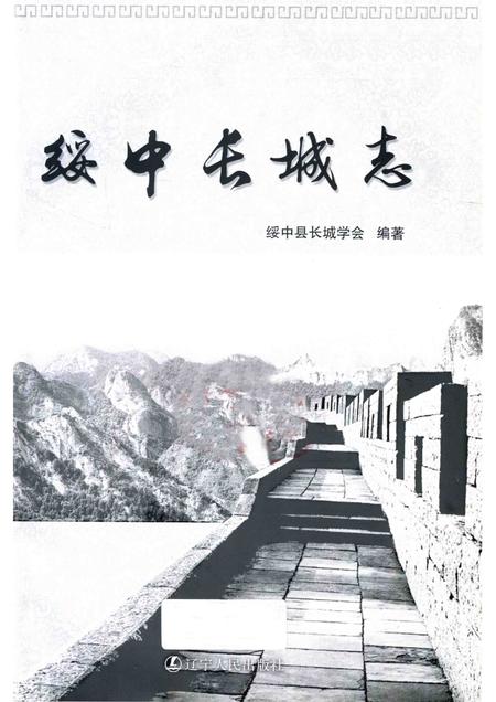 2013-绥中长城志.pdf电子版_辽宁省志插图1