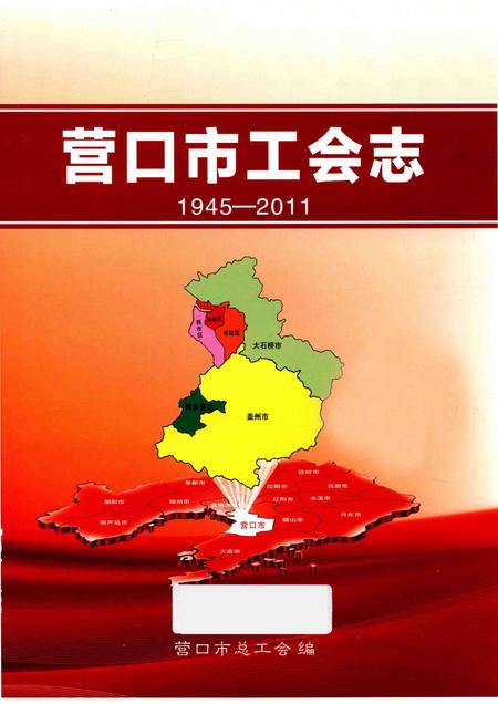 2013-营口市工会志  1945-2011.pdf电子版_辽宁省志插图1