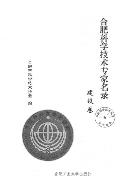 2013版合肥科学技术专家名录  建设卷.pdf电子版_安徽省志插图1