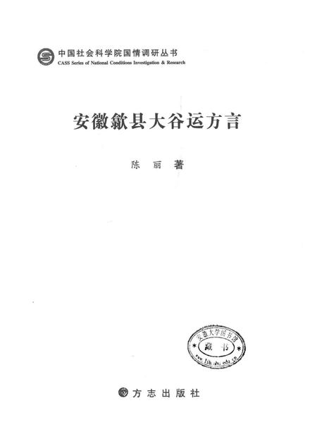 2013版安徽歙县太谷运方言.pdf电子版_安徽省志插图1