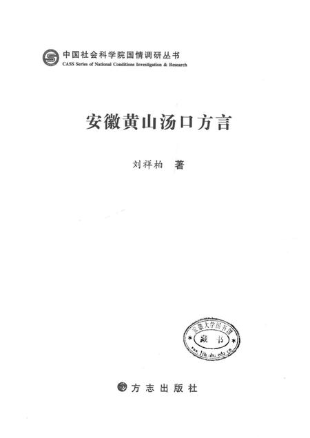 2013版安徽黄山汤口方言.pdf电子版_安徽省志插图1