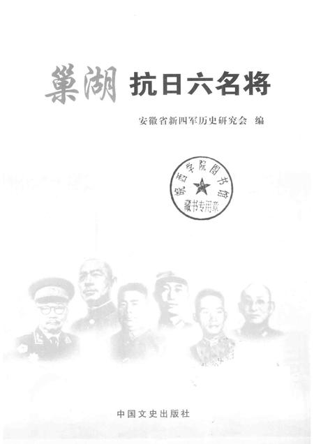 2013版巢湖抗日六名将.pdf电子版_安徽省志插图1