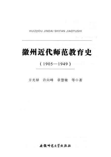2013版徽州近代师范教育史  1905-1949.pdf电子版_安徽省志插图1