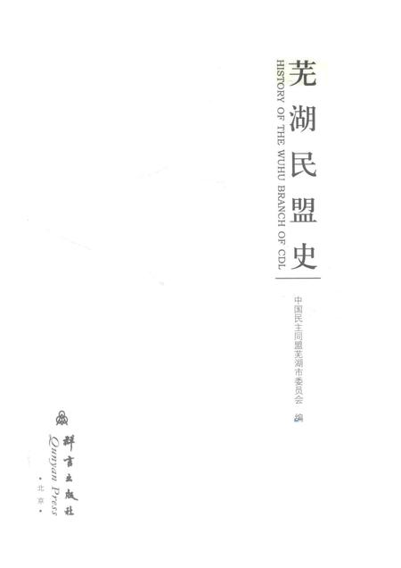 2013版芜湖民盟史.pdf电子版_安徽省志插图1