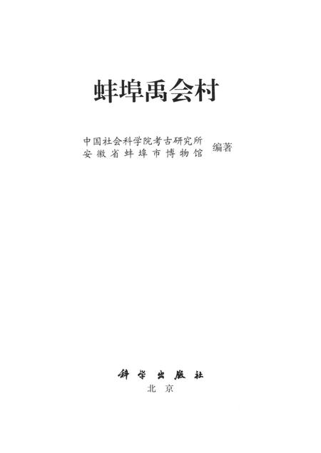2013版蚌埠禹会村.pdf电子版_安徽省志插图1