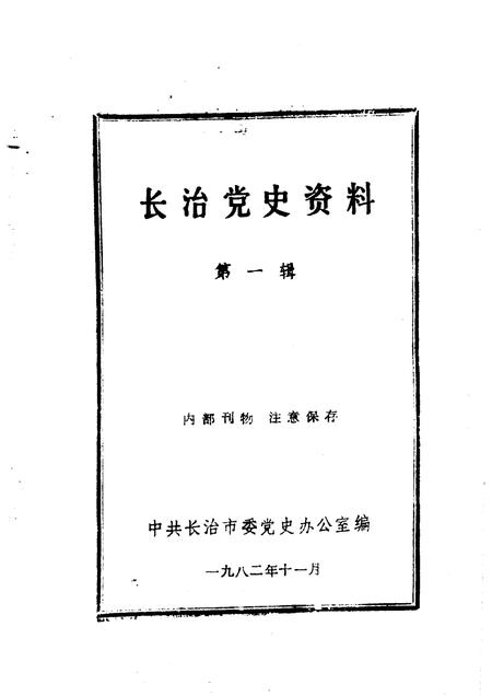 1982-长治党史资料  第1辑.pdf电子版_山西省志插图1