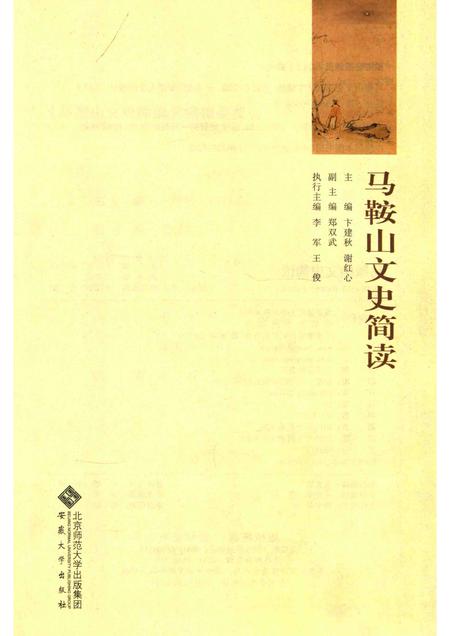 2013版马鞍山文史简读.pdf电子版_安徽省志插图1
