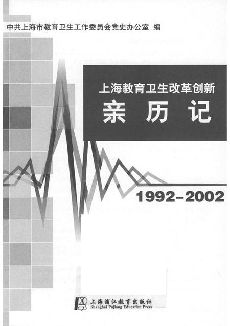 2014-上海教育卫生改革创新亲历记  1992-2002.pdf电子版_上海市志插图1