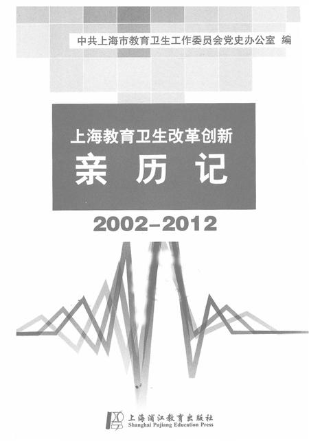 2014-上海教育卫生改革创新亲历记  2002-2012.pdf电子版_上海市志插图1