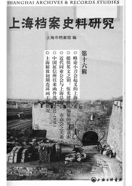 2014-上海档案史料研究  第0016辑.pdf电子版_上海市志插图1