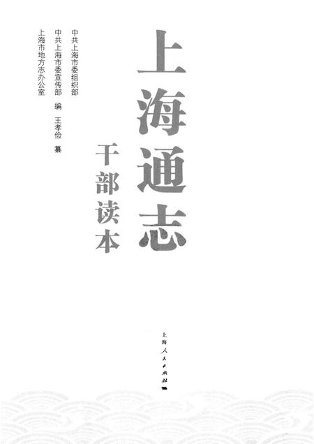 2014-上海通志  干部读本.pdf电子版_上海市志插图1