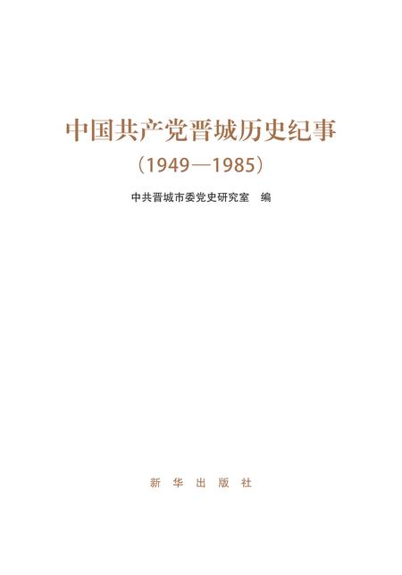 2014-中国共产党晋城历史纪事.pdf电子版_山西省志插图1