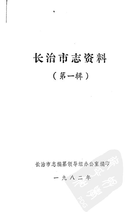 1982-长治市志资料  第1辑.pdf电子版_山西省志插图1