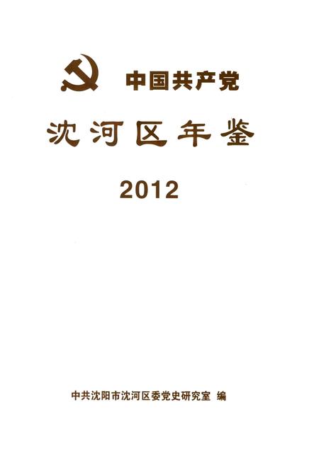2014-中国共产党沈河区年鉴  2012.pdf电子版_辽宁省志插图1