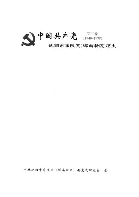 2014-中国共产党沈阳市东陵区（浑南新区）历史  第2卷  1949-1978.pdf电子版_辽宁省志插图1