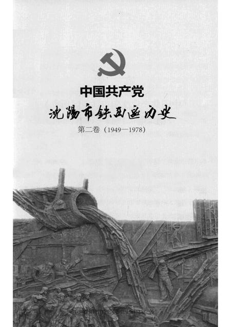 2014-中国共产党沈阳市铁西区历史  第2卷  1949-1978.pdf电子版_辽宁省志插图1