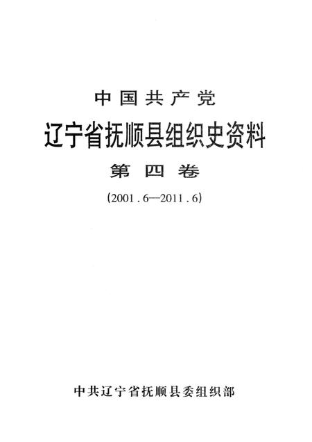 2014-中国共产党辽宁省抚顺县组织史资料  第4卷  2001.6-2011.6.pdf电子版_辽宁省志插图1