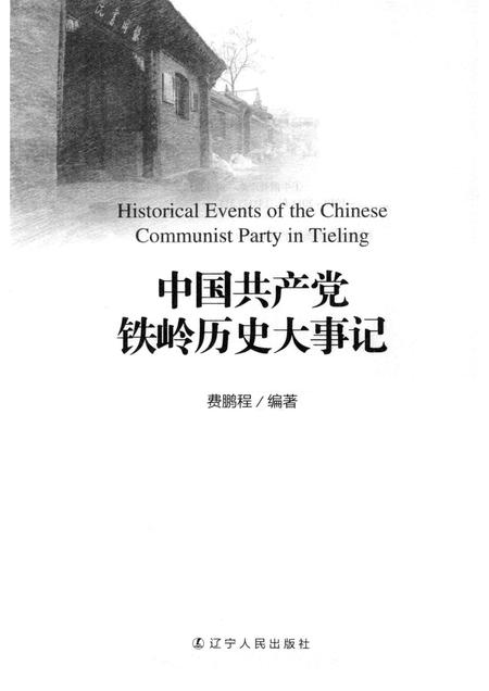 2014-中国共产党铁岭历史大事记.pdf电子版_辽宁省志插图1