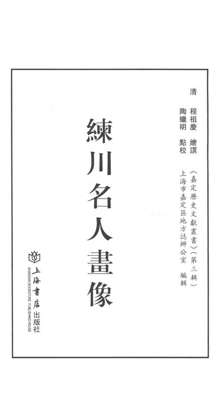 2014-嘉定历史文献丛书  第3辑  练川名人画像.pdf电子版_上海市志插图1