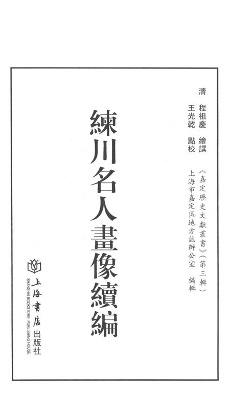 2014-嘉定历史文献丛书  第3辑  练川名人画像续编.pdf电子版_上海市志插图1