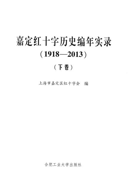 2014-嘉定红十字历史编年实录  1918-2013  下.pdf电子版_上海市志插图1
