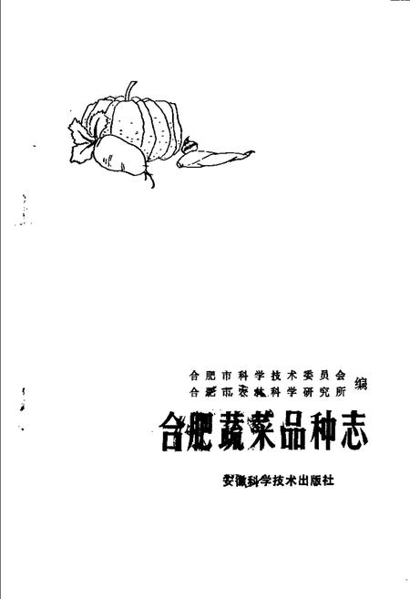 1982版合肥蔬菜品种志.pdf电子版_安徽省志插图1