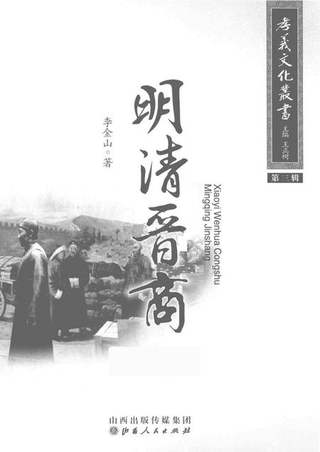 2014-孝义文化丛书  第3辑  明清晋商.pdf电子版_山西省志插图1
