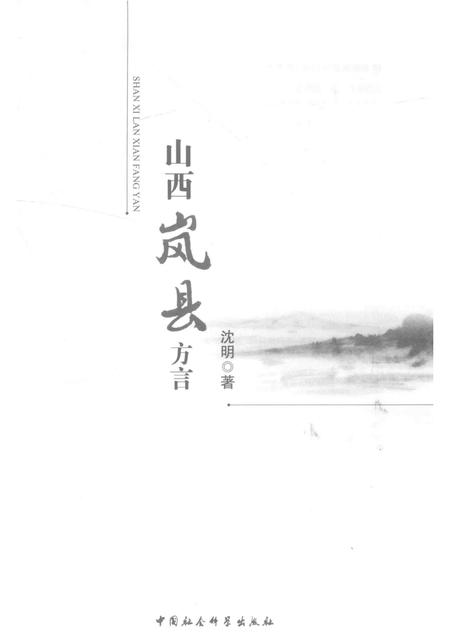 2014-山西岚县方言.pdf电子版_山西省志插图1