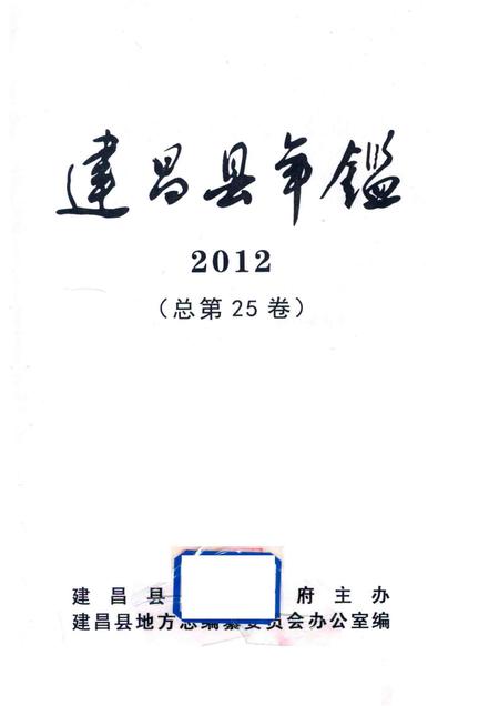 2014-建昌县年鉴  2012  总第25卷.pdf电子版_辽宁省志插图1