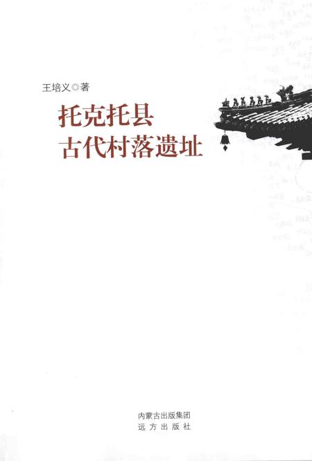 2014-托克托县古代村落遗址.pdf电子版_内蒙古志插图1