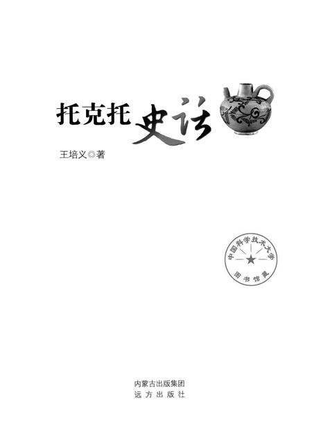 2014-托克托史话.pdf电子版_内蒙古志插图1