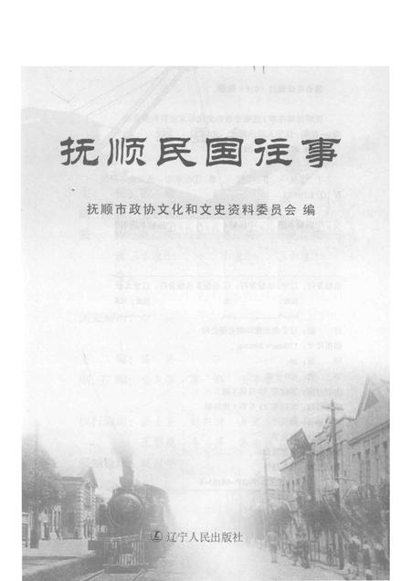 2014-抚顺民国往事.pdf电子版_辽宁省志插图1