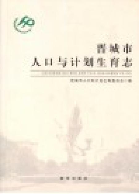 2014-晋城市人口与计划生育志.pdf电子版_山西省志插图1