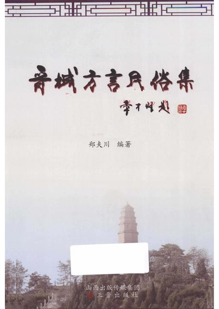 2014-晋城方言民俗集.pdf电子版_山西省志插图1