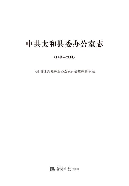 2014版中共太和县委办公室志.pdf电子版_安徽省志插图1