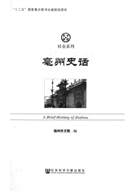 2014版亳州史话.pdf电子版_安徽省志插图1