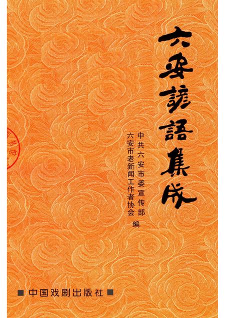 2014版六安谚语集成.pdf电子版_安徽省志插图1