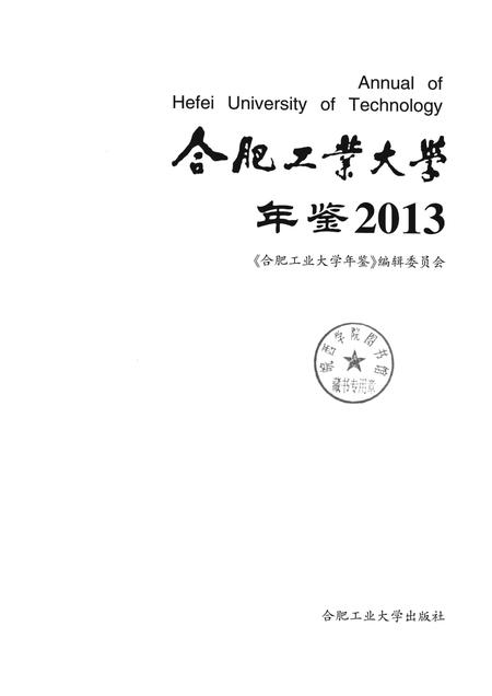 2014版合肥工业大学年鉴  2013.pdf电子版_安徽省志插图1