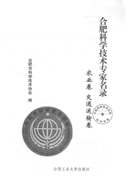 2014版合肥科学技术专家名录  农业与交通运输卷.pdf电子版_安徽省志插图1