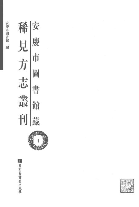 2014版安庆市图书馆藏稀见方志丛刊  1.pdf电子版_安徽省志插图1