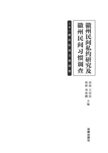 2014版徽州民间私约研究及徽州民间习惯调查.pdf电子版_安徽省志插图1