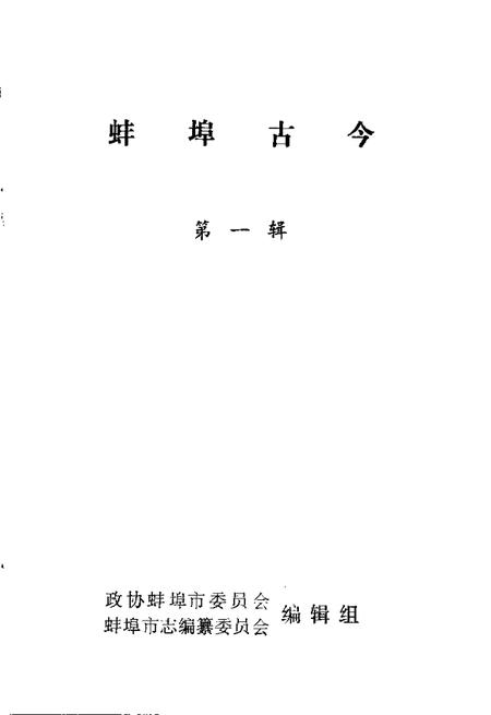 1982版蚌埠古今  第1辑.pdf电子版_安徽省志插图1