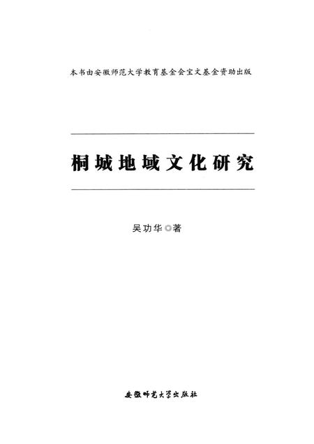 2014版桐城地域文化研究.pdf电子版_安徽省志插图1