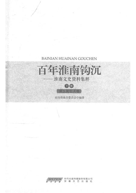 2014版百年淮南钩沉  淮南文史资料集粹  下部  淮上风云人物.pdf电子版_安徽省志插图1