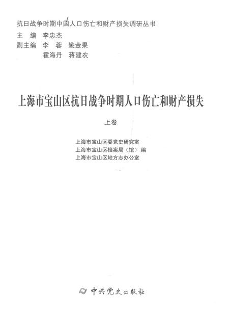 2015-上海市宝山区抗日战争时期人口伤亡和财产损失  上.pdf电子版_上海市志插图1
