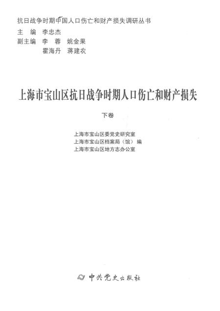2015-上海市宝山区抗日战争时期人口伤亡和财产损失  下.pdf电子版_上海市志插图1