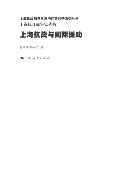 2015-上海抗日战争史丛书  上海抗战与国际援助.pdf电子版_上海市志插图1